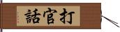 打官話 Hand Scroll