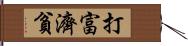 打富濟貧 Hand Scroll