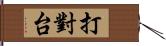打對台 Hand Scroll