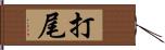 打尾 Hand Scroll