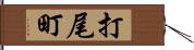 打尾町 Hand Scroll