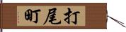 打尾町 Hand Scroll