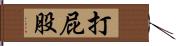 打屁股 Hand Scroll
