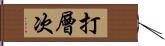 打層次 Hand Scroll