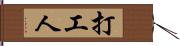 打工人 Hand Scroll