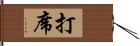 打席 Hand Scroll