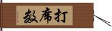 打席数 Hand Scroll