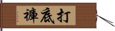打底褲 Hand Scroll