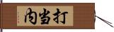 打当内 Hand Scroll