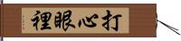 打心眼裡 Hand Scroll