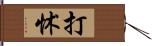 打怵 Hand Scroll