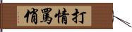 打情罵俏 Hand Scroll