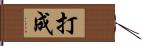 打成 Hand Scroll