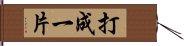 打成一片 Hand Scroll