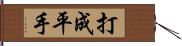 打成平手 Hand Scroll