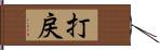 打戻 Hand Scroll