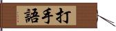 打手語 Hand Scroll