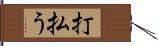 打払う Hand Scroll