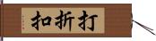 打折扣 Hand Scroll