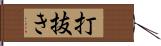 打抜き Hand Scroll