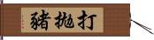 打拋豬 Hand Scroll