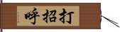 打招呼 Hand Scroll