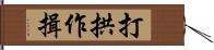 打拱作揖 Hand Scroll