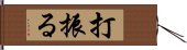 打振る Hand Scroll