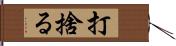 打捨る Hand Scroll