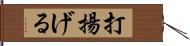 打揚げる Hand Scroll