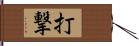 打撃 Hand Scroll