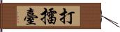 打擂臺 Hand Scroll