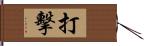 打擊 Hand Scroll