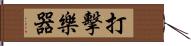 打擊樂器 Hand Scroll