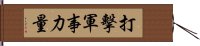 打擊軍事力量 Hand Scroll