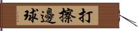 打擦邊球 Hand Scroll