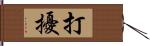 打擾 Hand Scroll