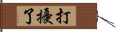 打擾了 Hand Scroll