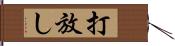 打放し Hand Scroll