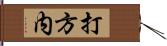 打方内 Hand Scroll