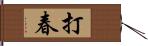 打春 Hand Scroll