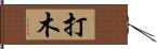 打木 Hand Scroll