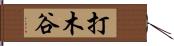 打木谷 Hand Scroll