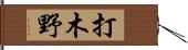 打木野 Hand Scroll