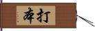 打本 Hand Scroll