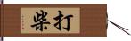 打柴 Hand Scroll