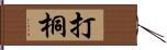 打桐 Hand Scroll