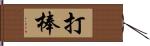 打棒 Hand Scroll