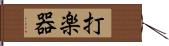 打楽器 Hand Scroll