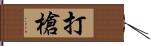 打槍 Hand Scroll